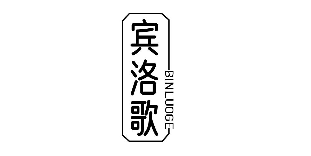 宾洛歌
