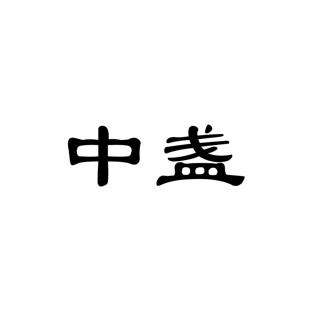 中盏
