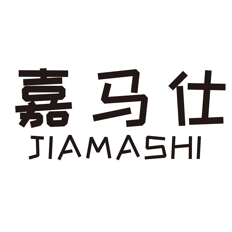 嘉马仕