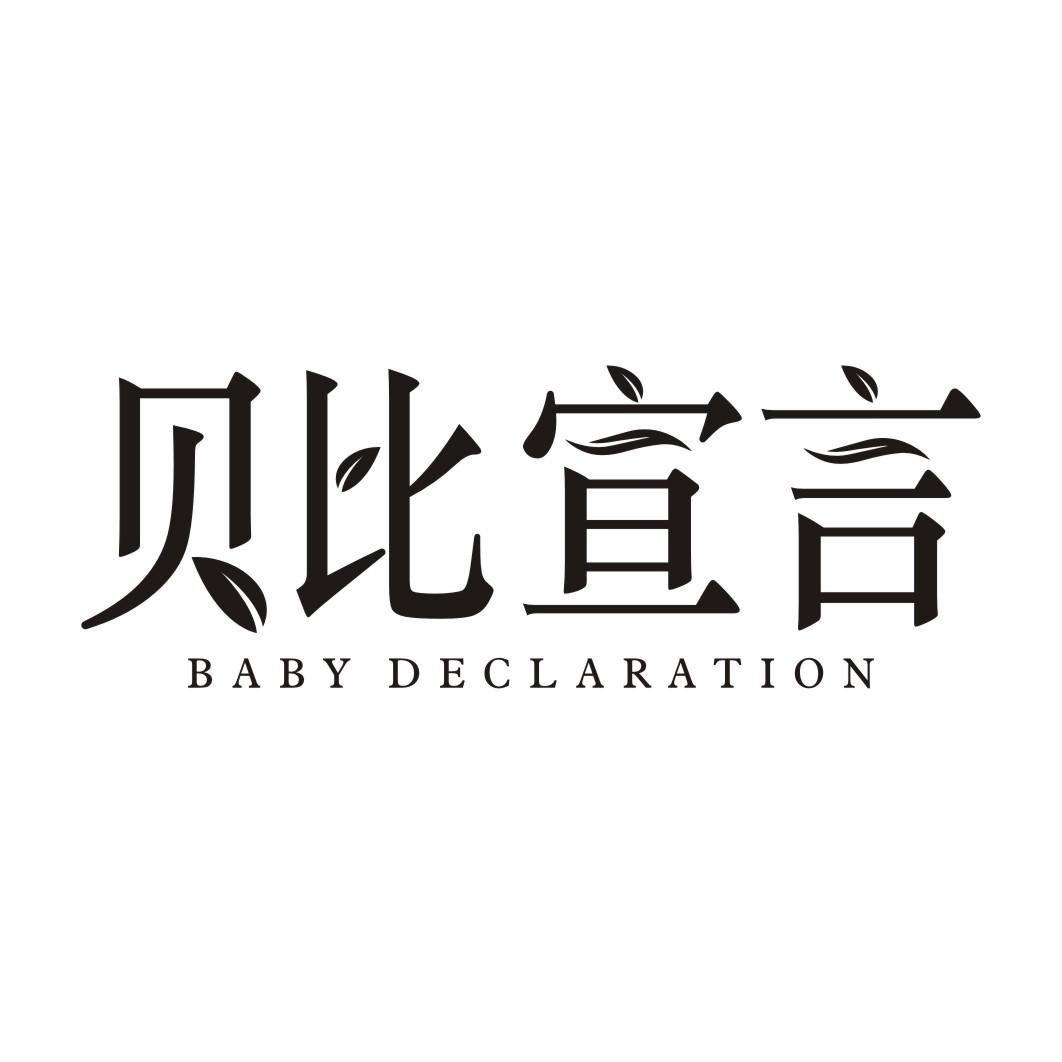 贝比宣言BABY DECLARATION