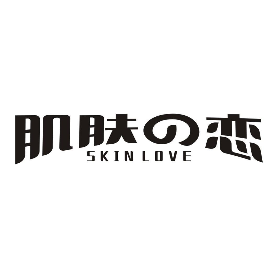 肌肤の恋SKIN LOVE