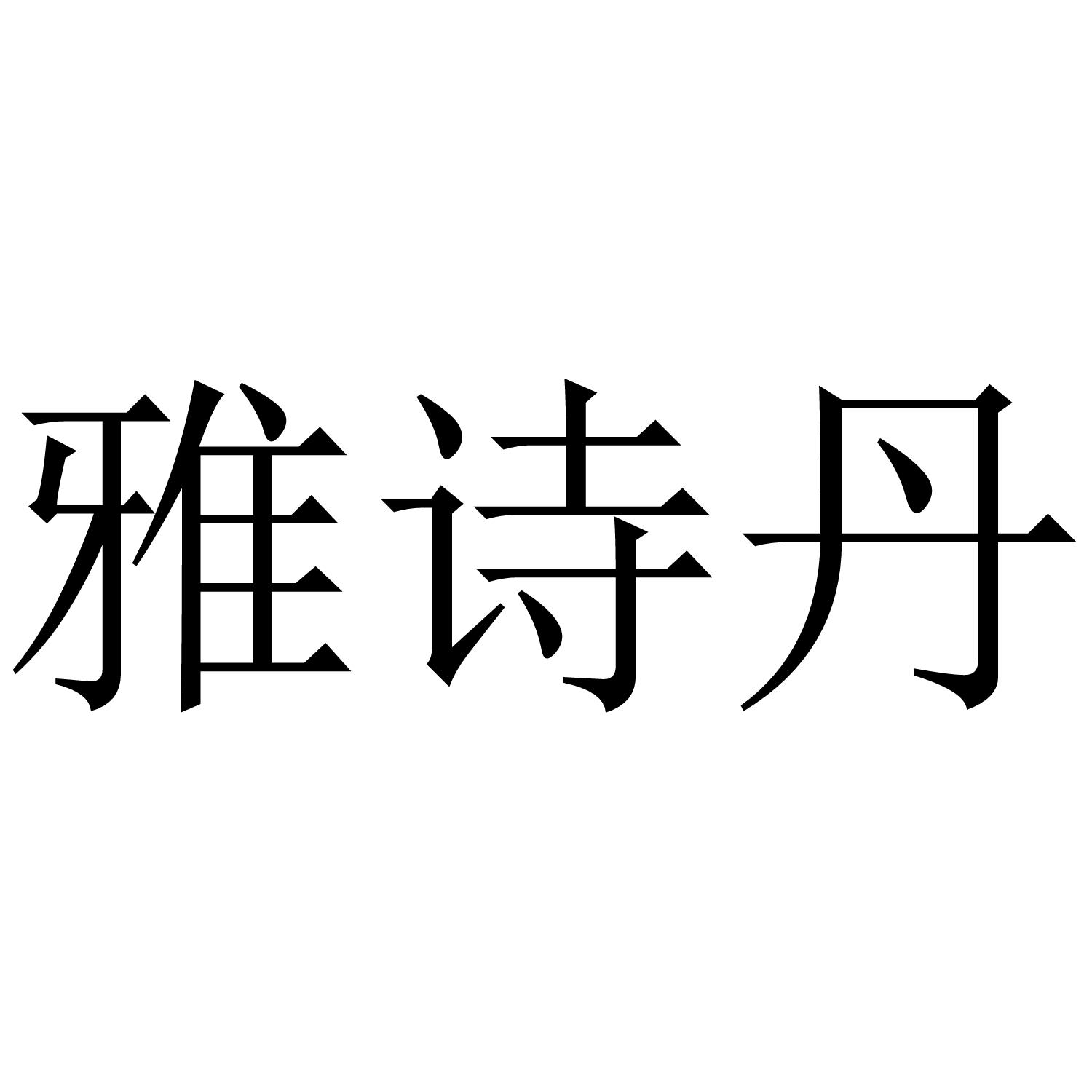 雅诗丹