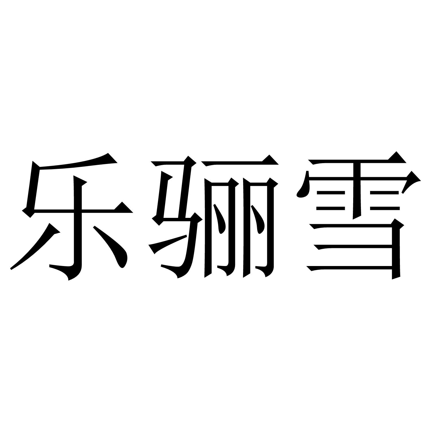 乐骊雪