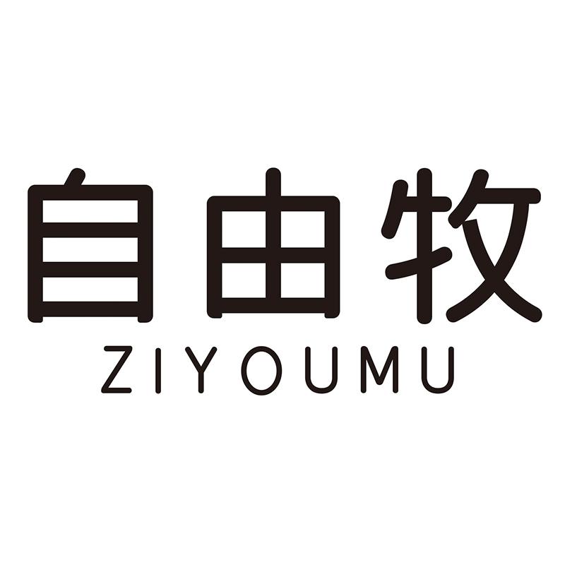 自由牧
