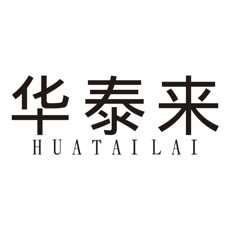 华泰来