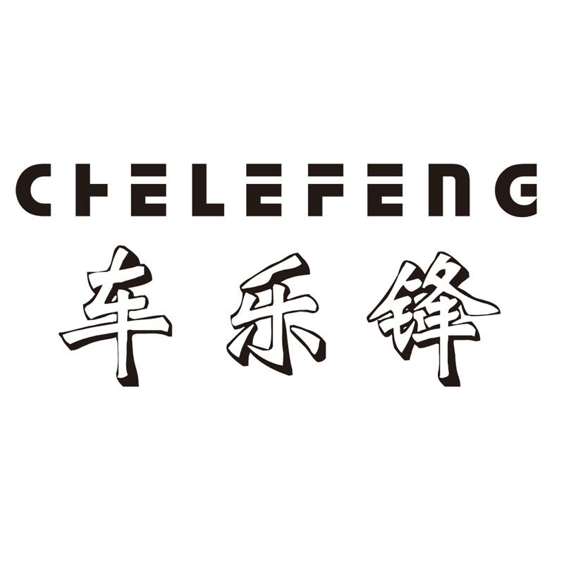 车乐锋
