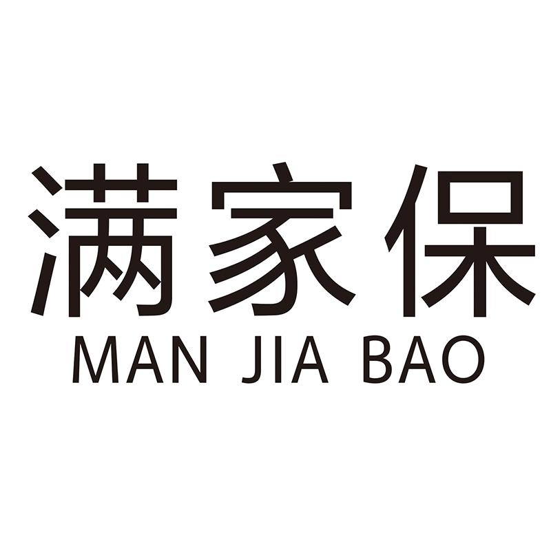 满家保