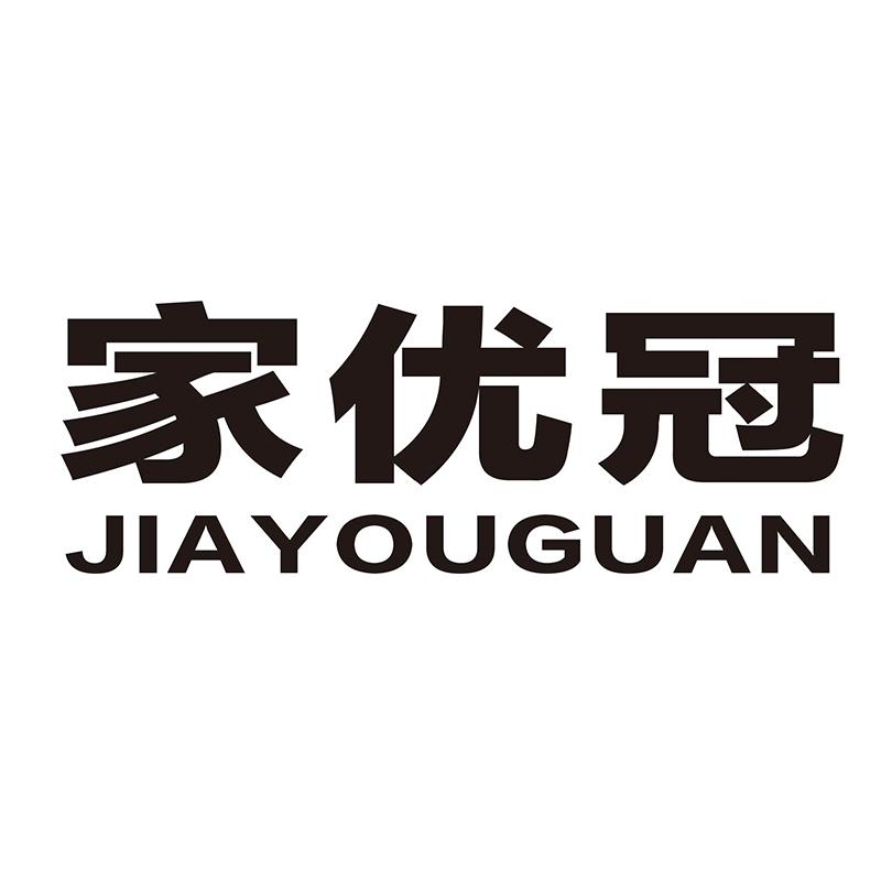 家优冠