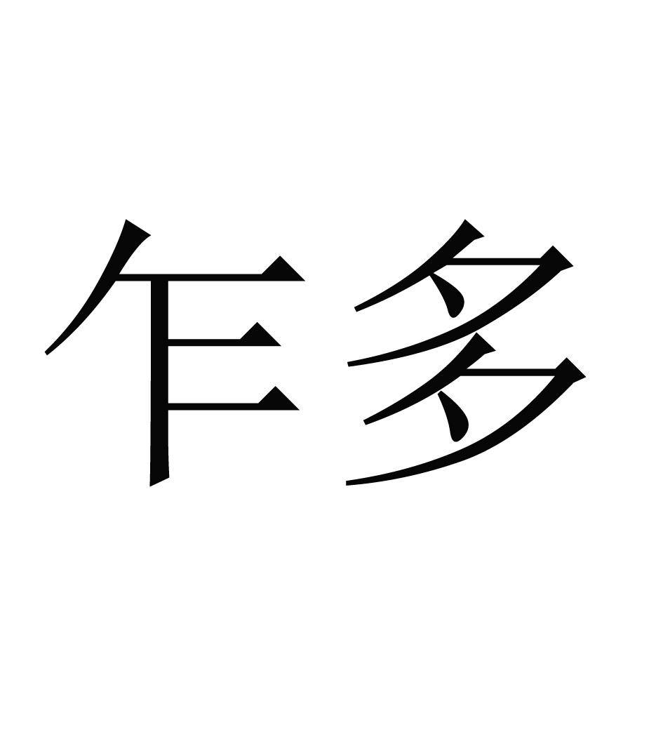 乍多