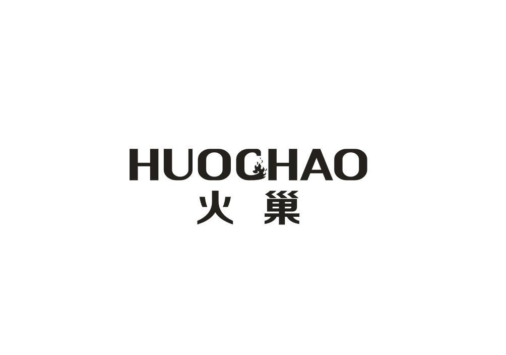火巢