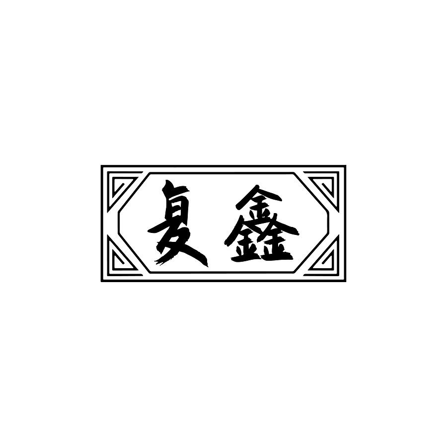复鑫