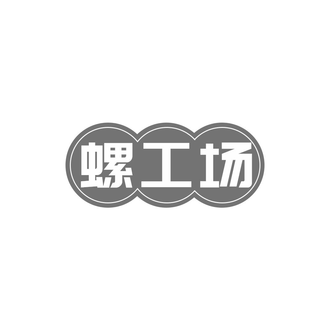 螺工场