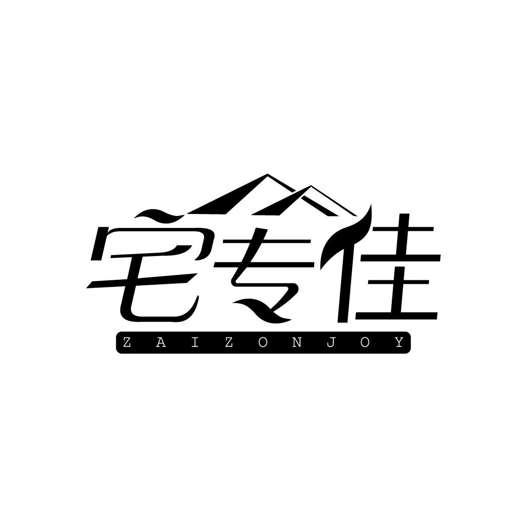 宅专佳 ZAIZONJOY
