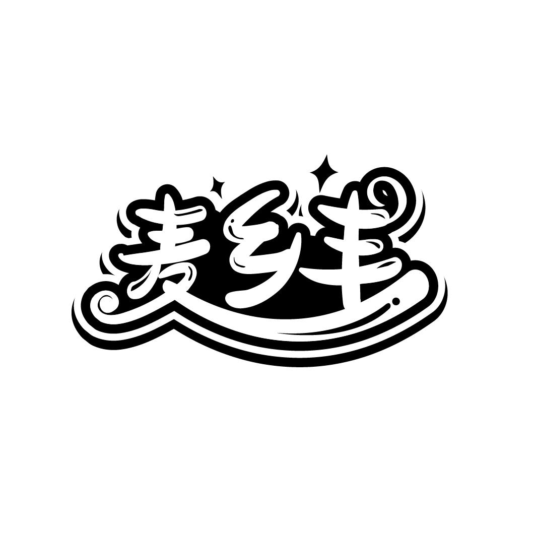麦乡丰
