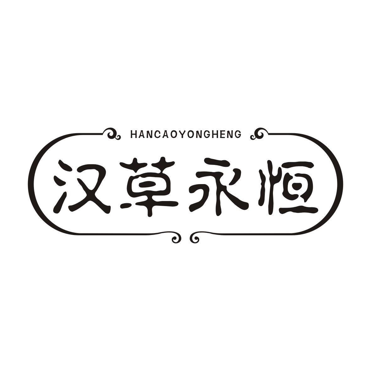 汉草永恒HANCAOYONGHENG