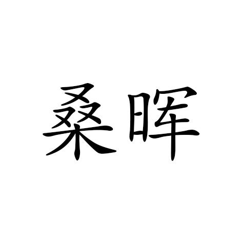 桑晖