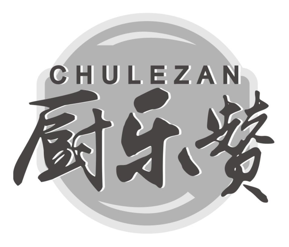 厨乐赞
