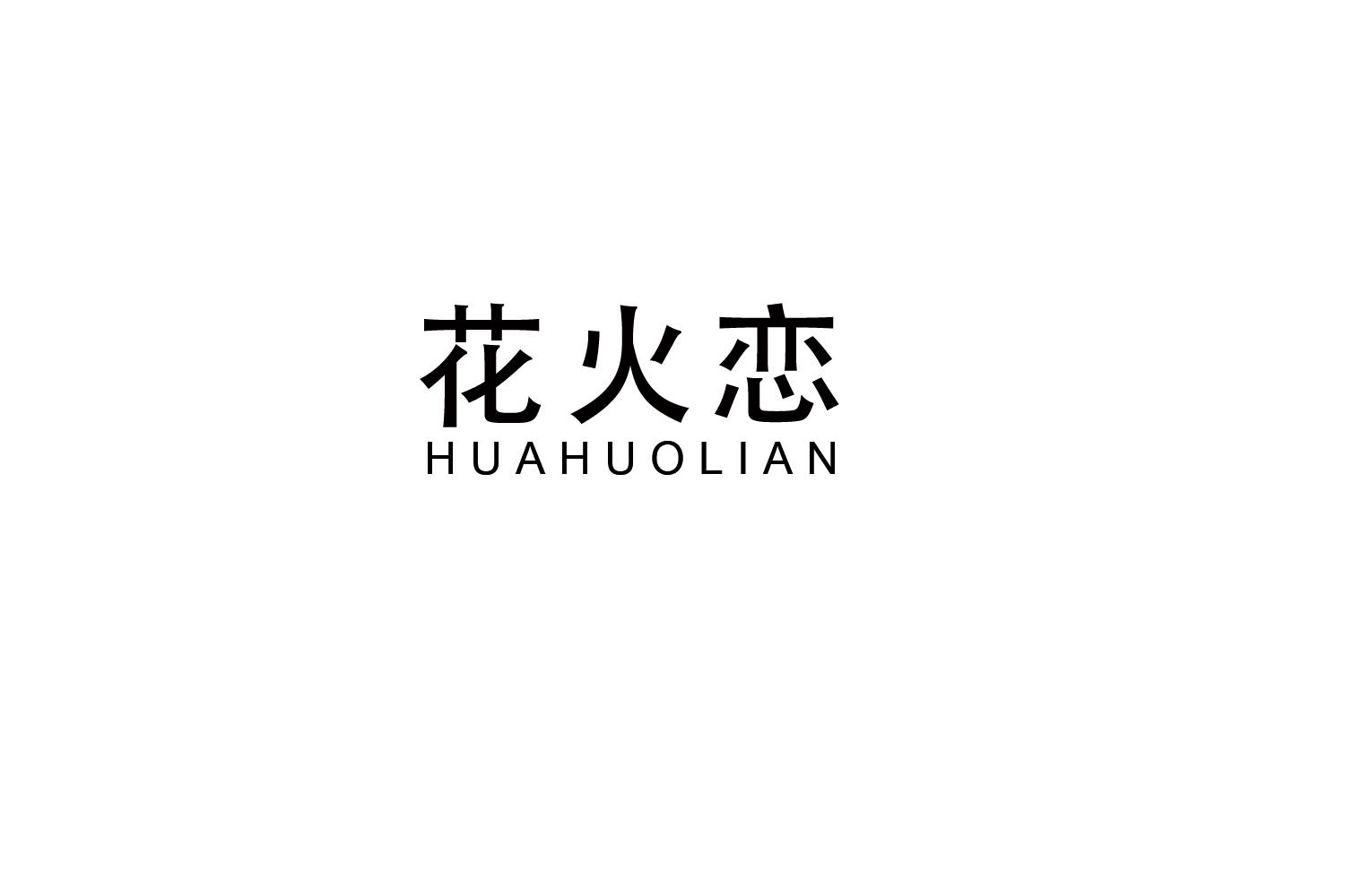 花火恋
HUAHUOLIAN