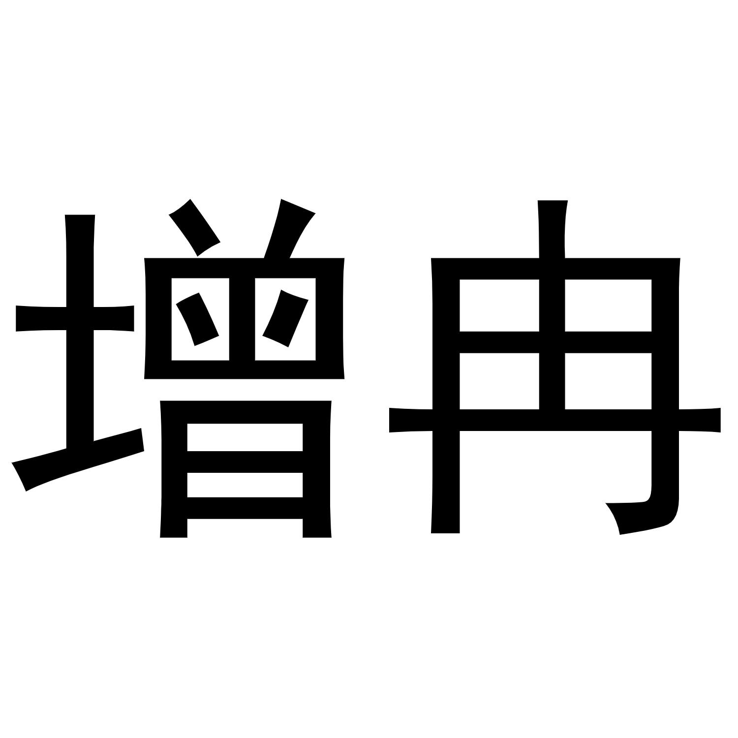 增冉