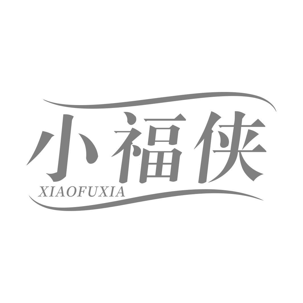 小福侠XIAOFUXIA