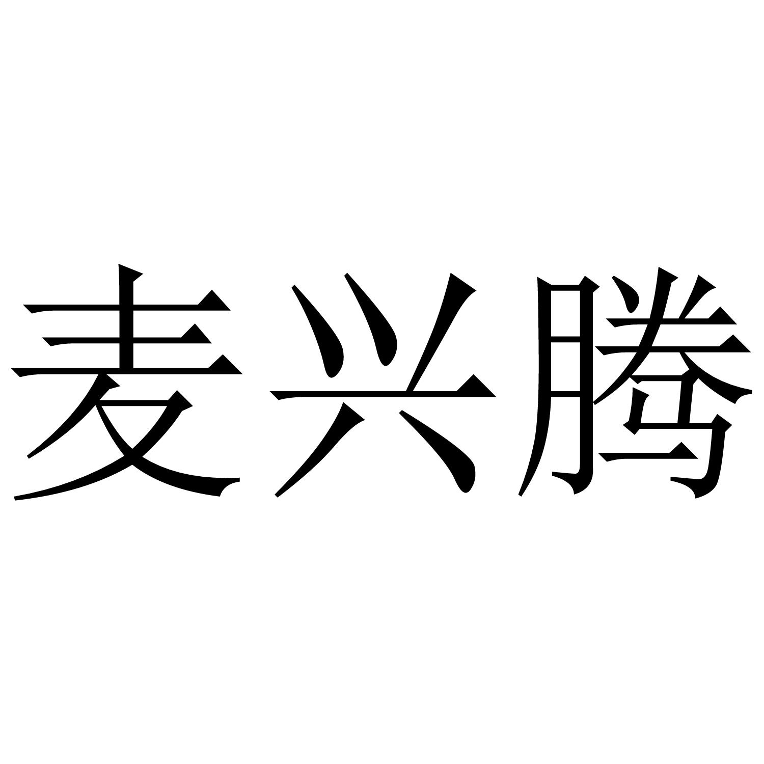 麦兴腾