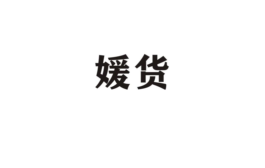 媛货