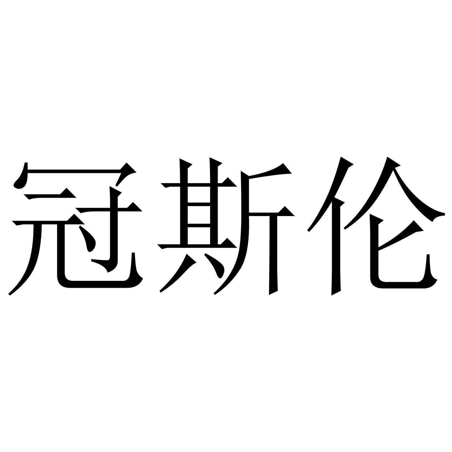 冠斯伦
