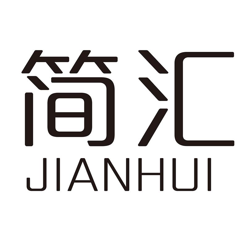 简汇