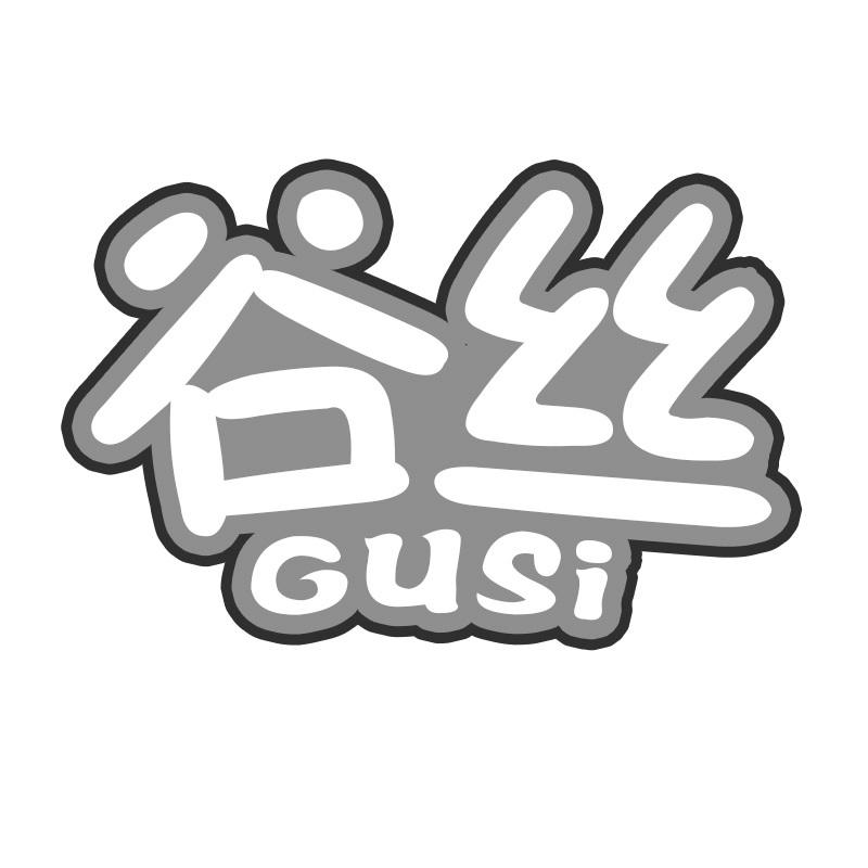 谷丝