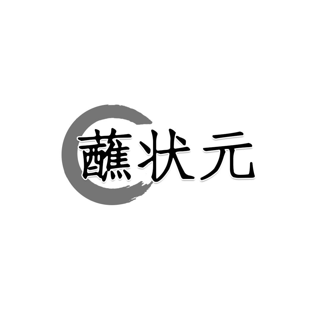 蘸状 