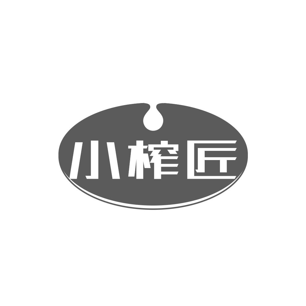 小榨匠
