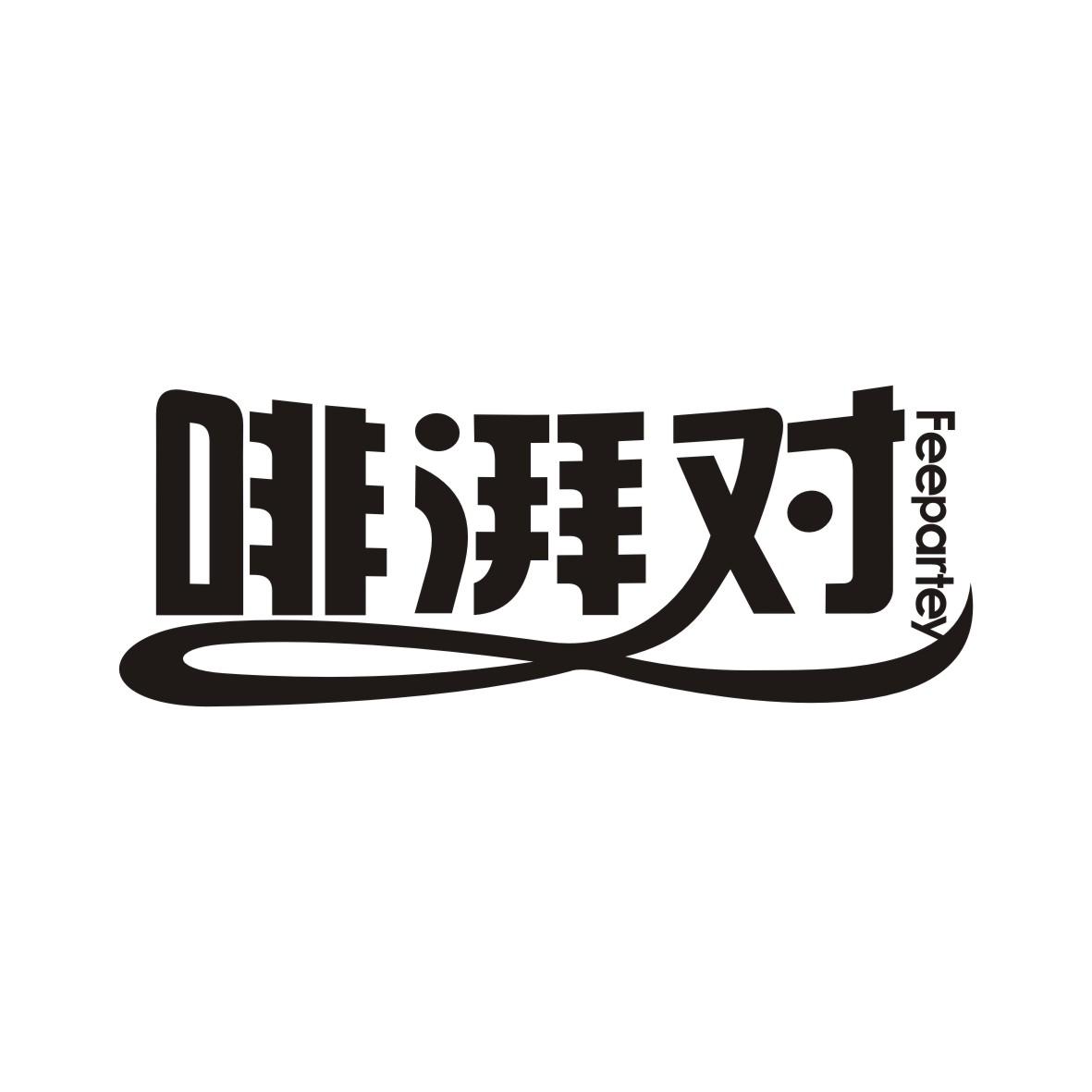 啡湃对
Feepartey