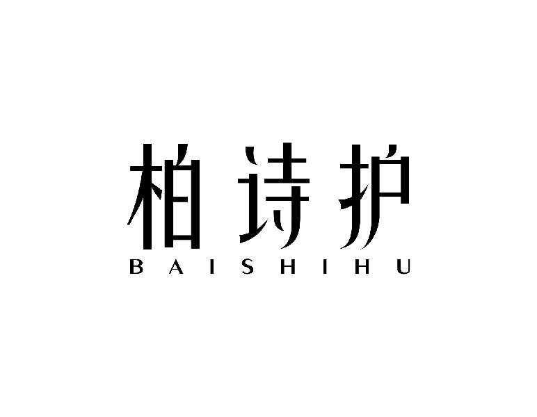 柏诗护