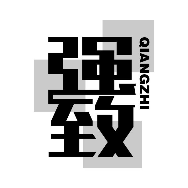 强致QIANGZHI