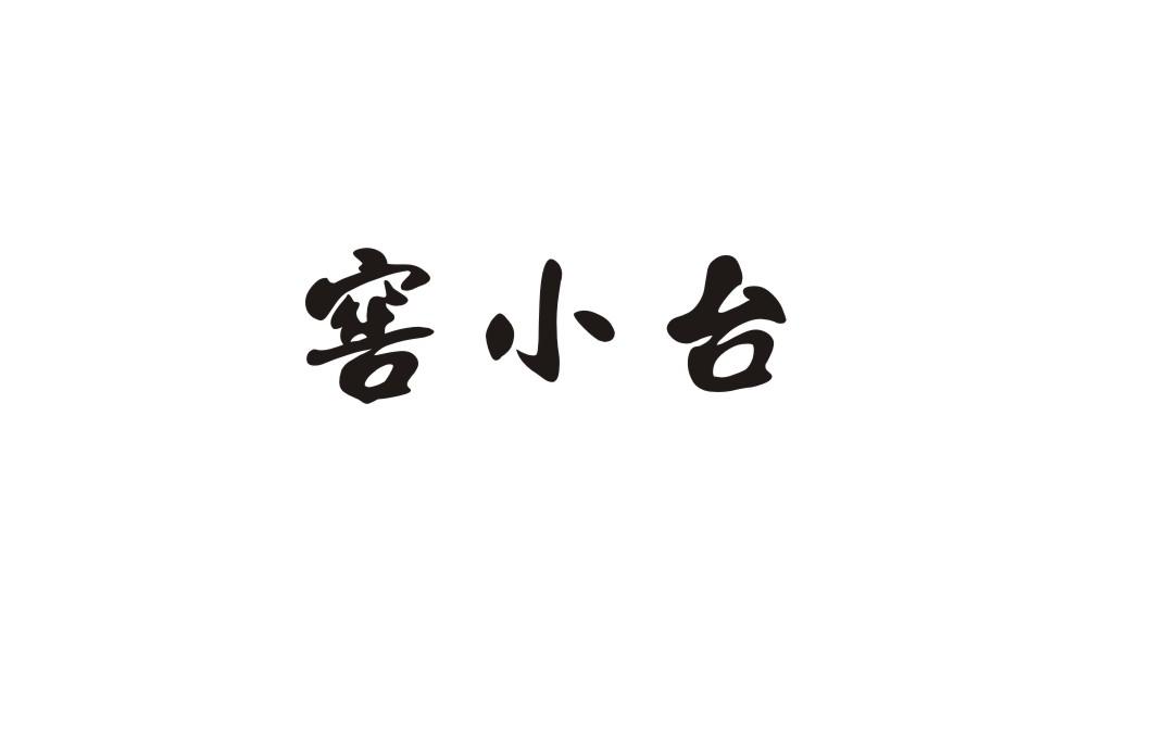 窖小台