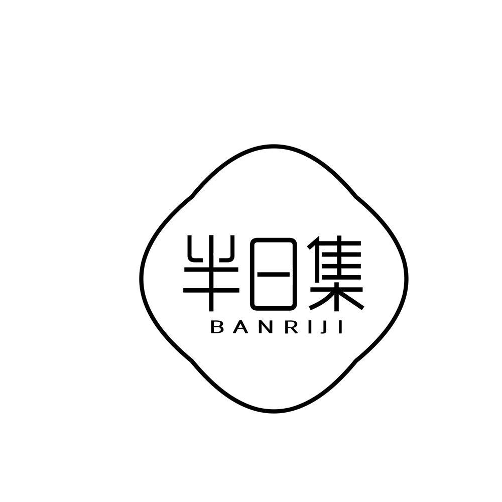 半日集