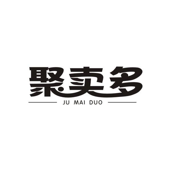 聚卖多