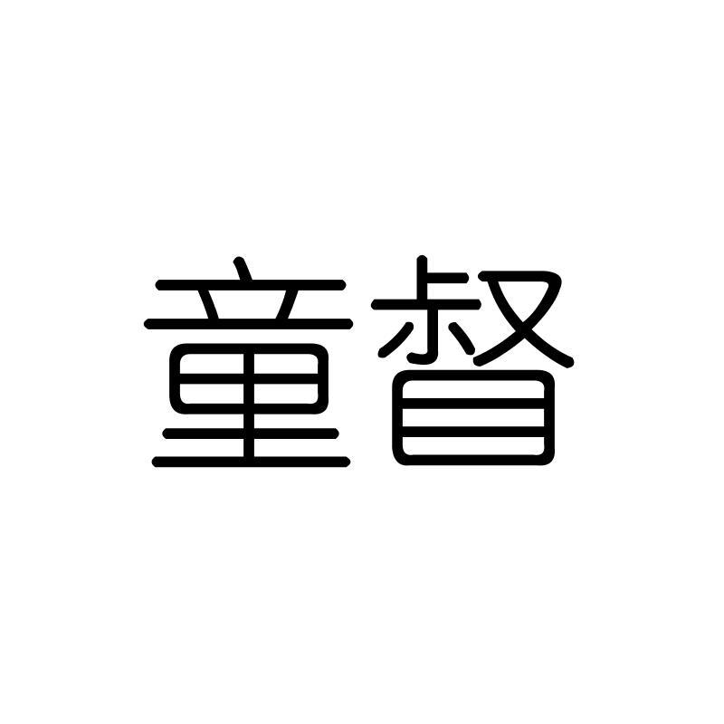 童督