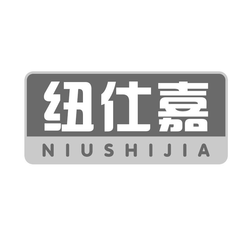 纽仕嘉