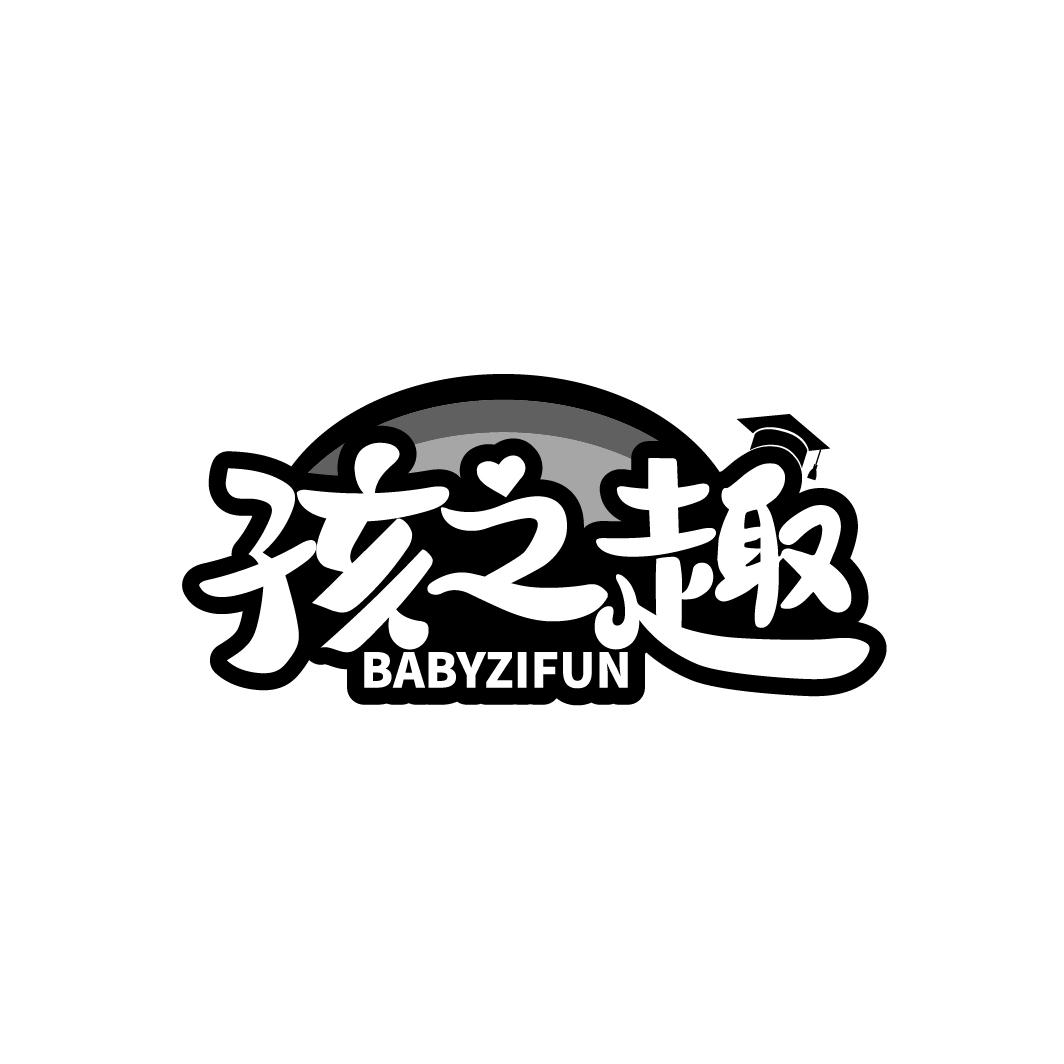 孩之趣
BABYZIFUN