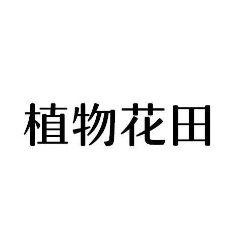 植物花田