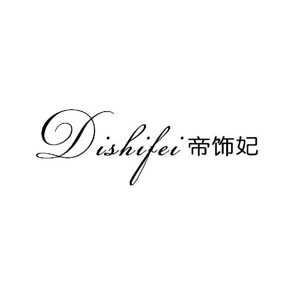 帝饰妃