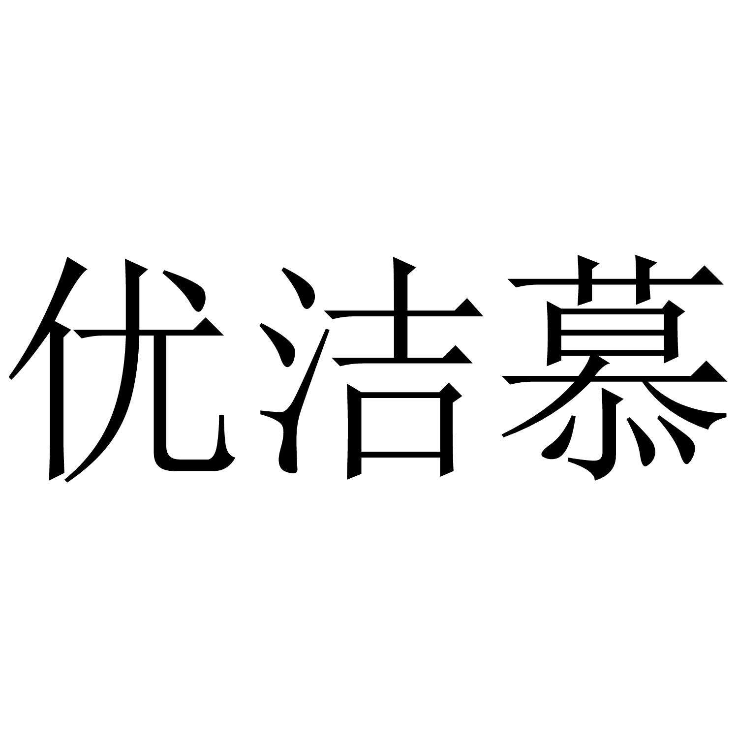 优洁慕
