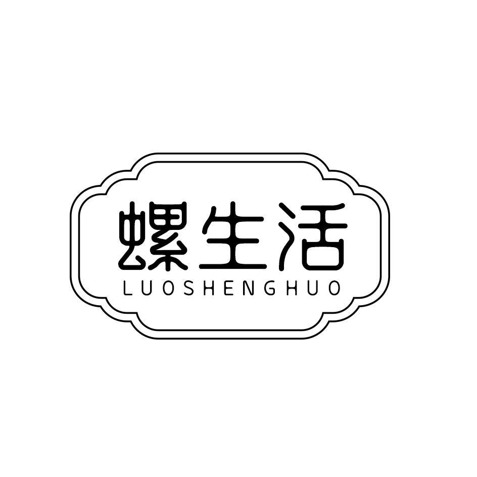 螺生活