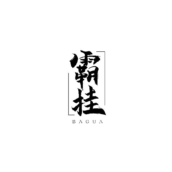 霸挂BAGUA