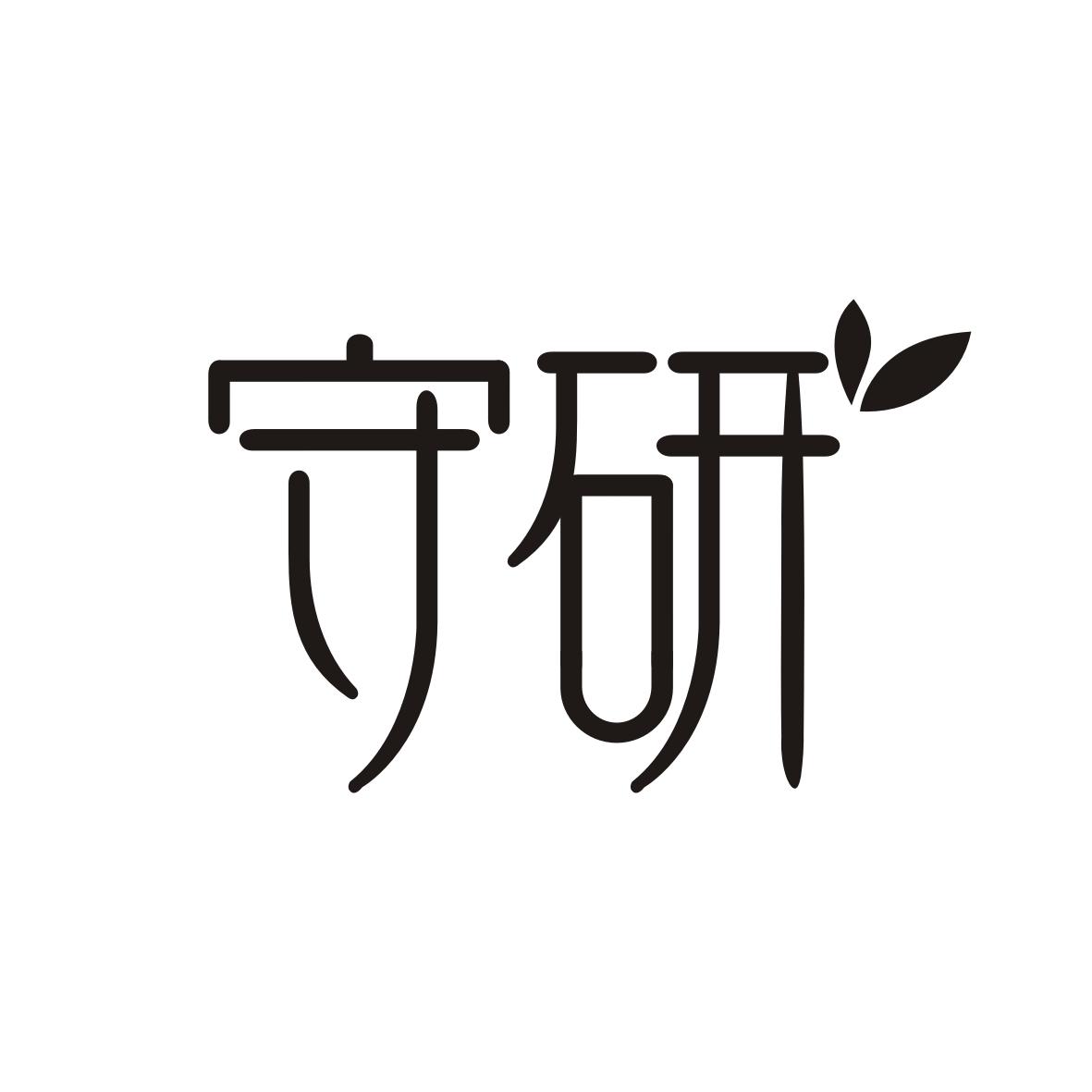 守研