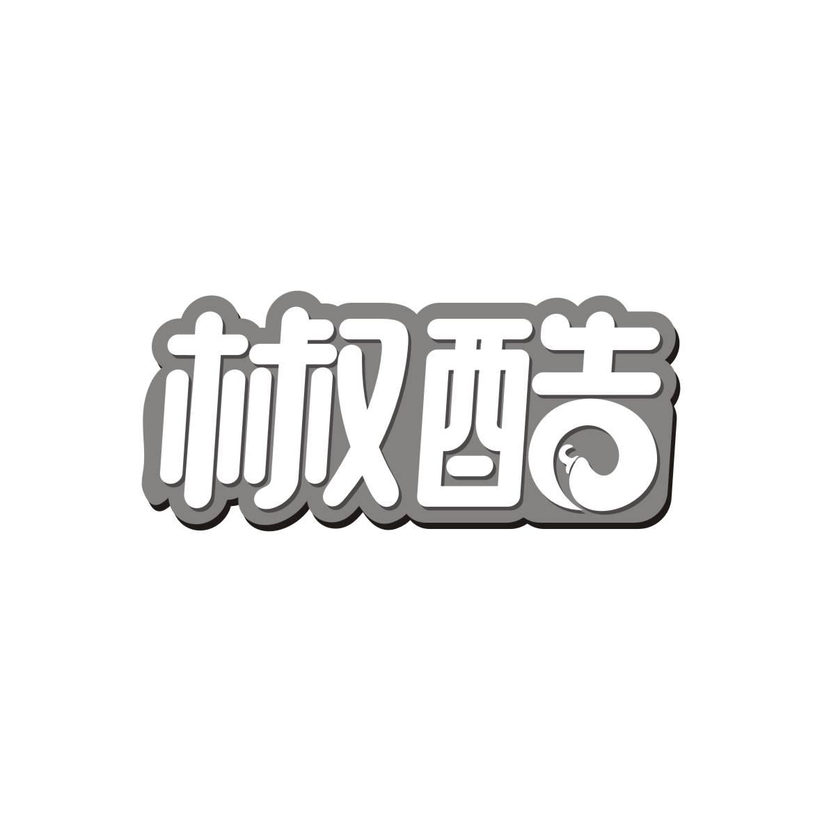 椒酷