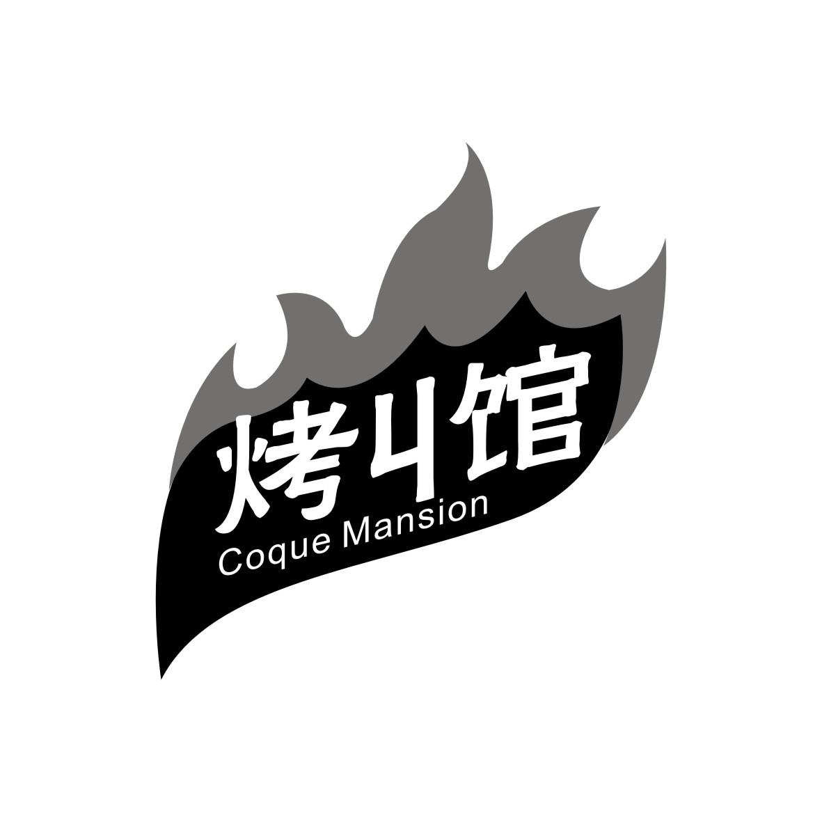 烤丩馆
Coque Mansion