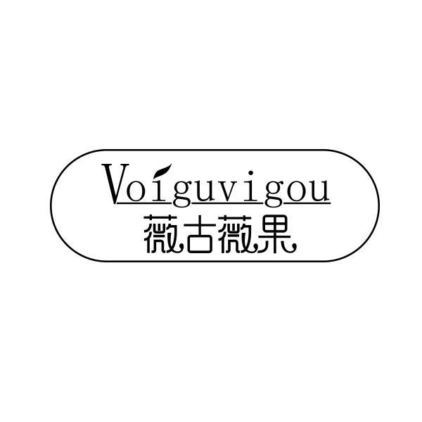 薇古薇果 VOIGUVIGOU