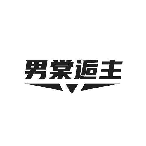 男棠逅主